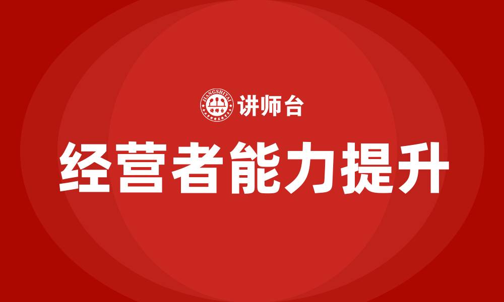 文章初创企业经营者能力提升培训的缩略图
