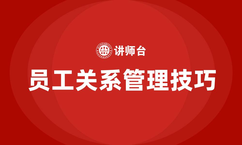 文章处理员工关系的方法与技巧的缩略图