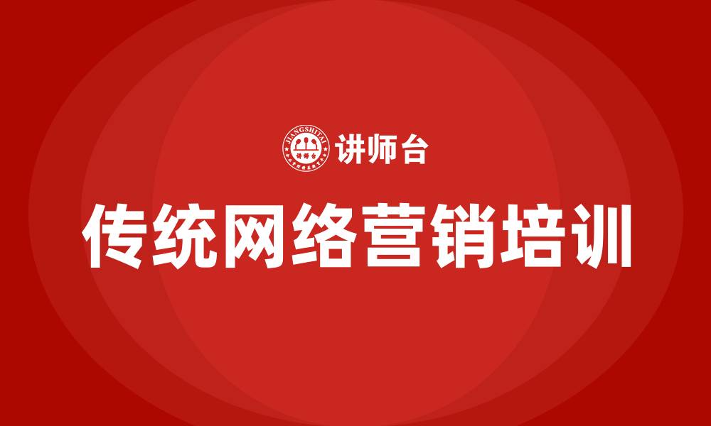 文章传统网络营销的缩略图