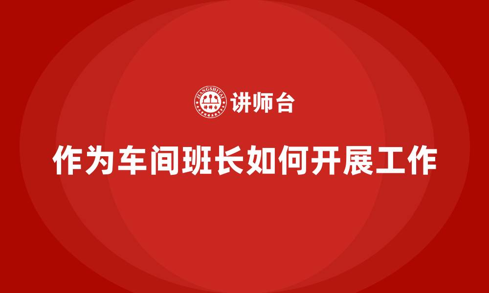 文章作为车间班长如何开展工作的缩略图