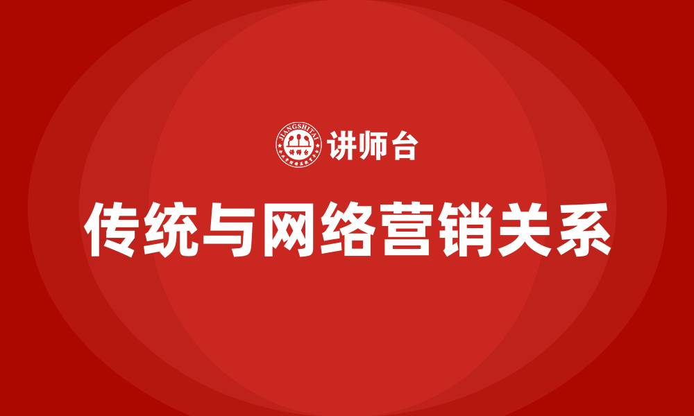 文章传统营销和网络营销的关系的缩略图