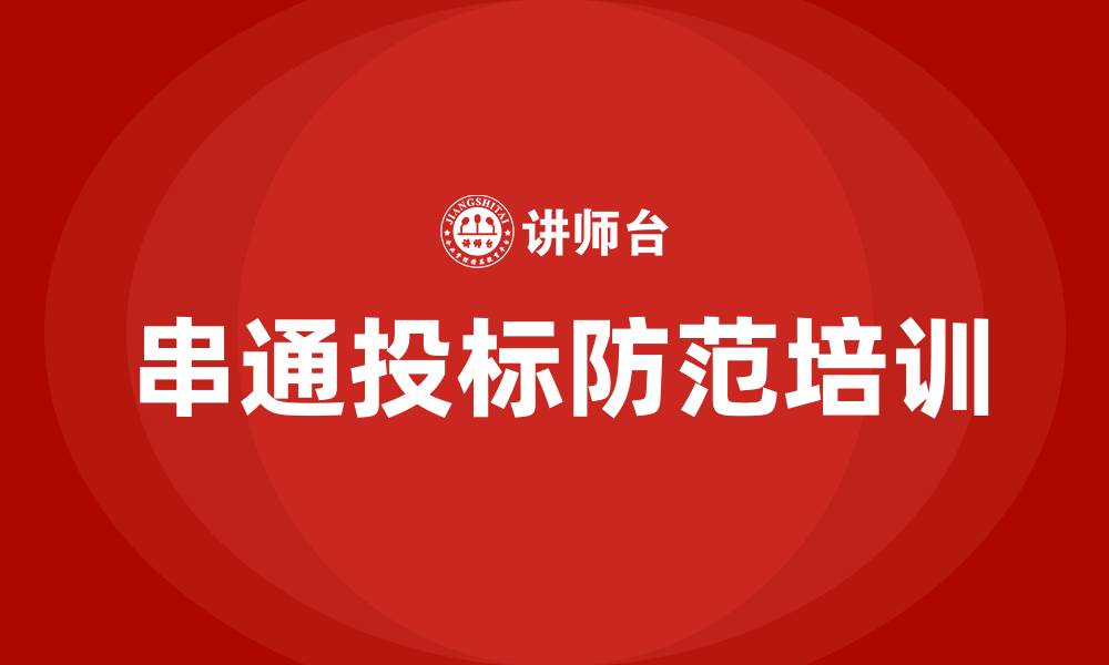 文章串通投标的缩略图