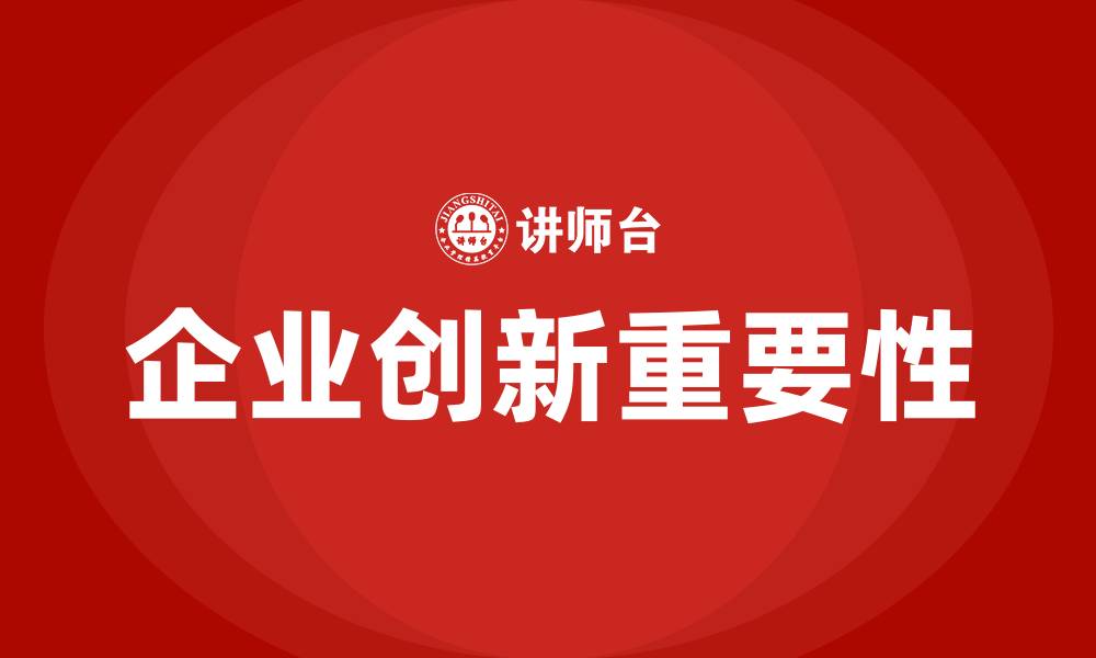 文章创新对企业经营的重要性的缩略图