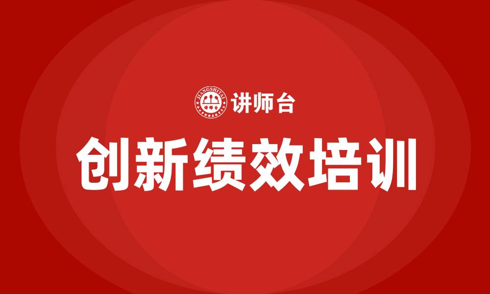 文章创新绩效的缩略图