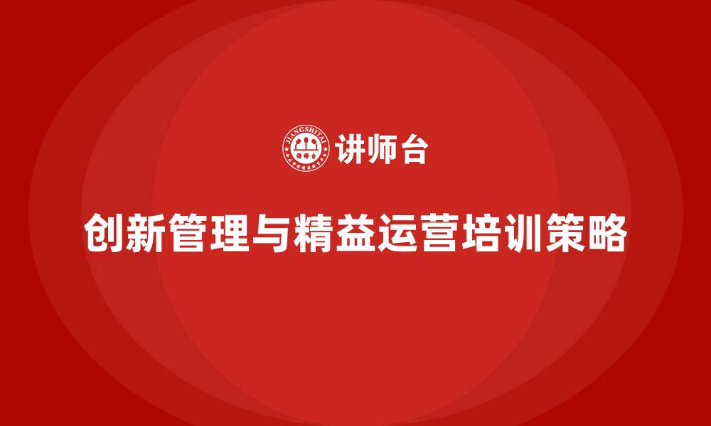 文章创新管理精益运营的缩略图