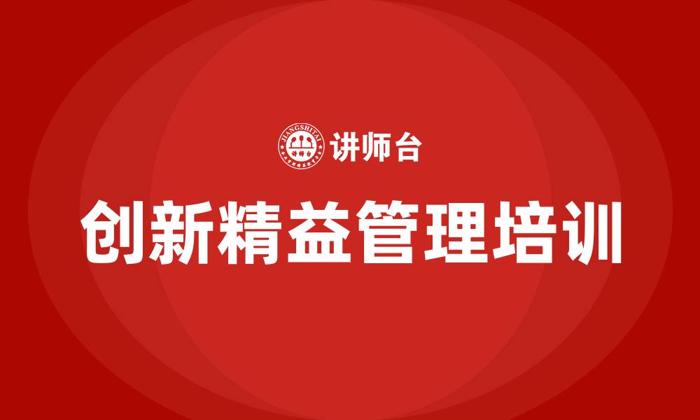 文章创新精益管理的缩略图