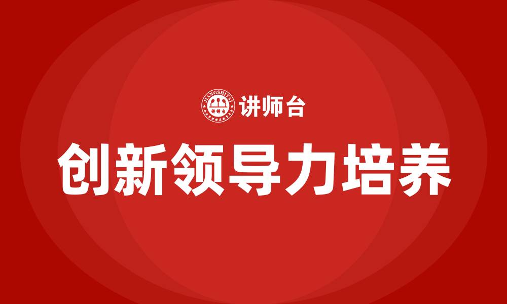 文章创新领导力的缩略图
