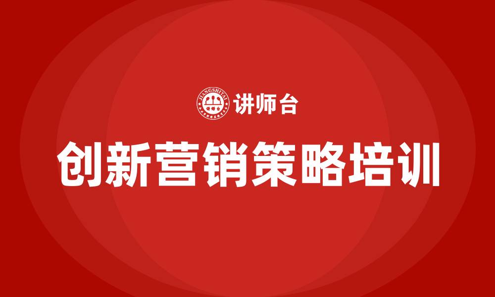 创新营销策略培训