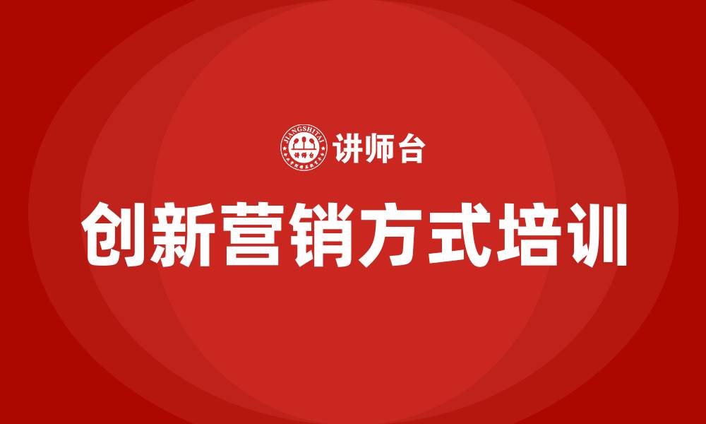 文章创新营销方式的缩略图