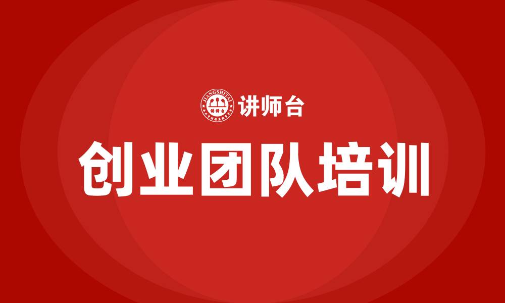 文章创业团队及组织结构的缩略图