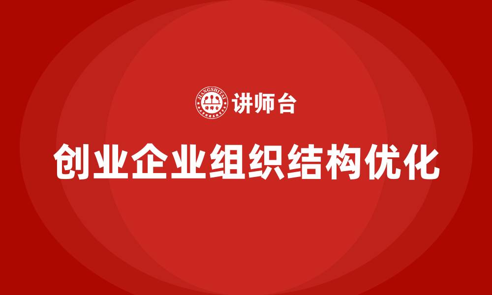 文章创业企业组织结构的缩略图