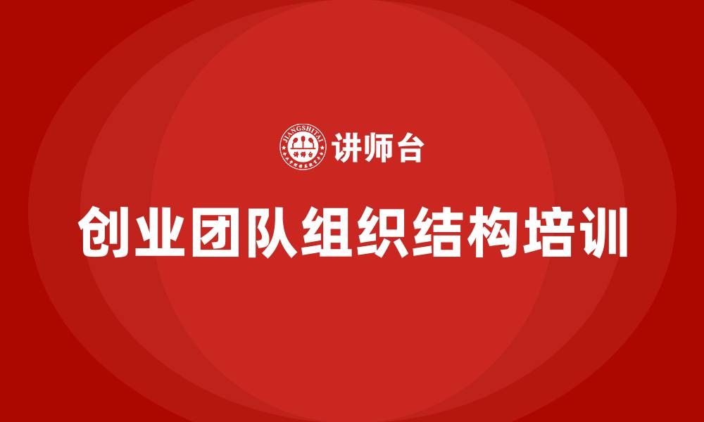 文章创业团队组织结构的缩略图