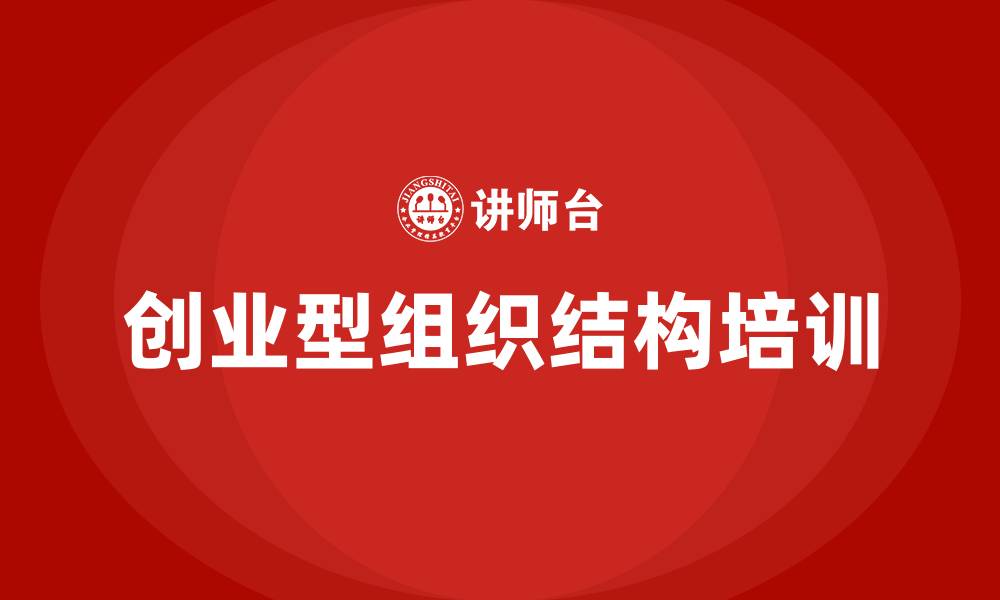 创业型组织结构培训