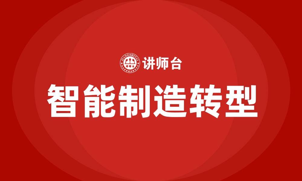文章从精益生产到智能制造的缩略图