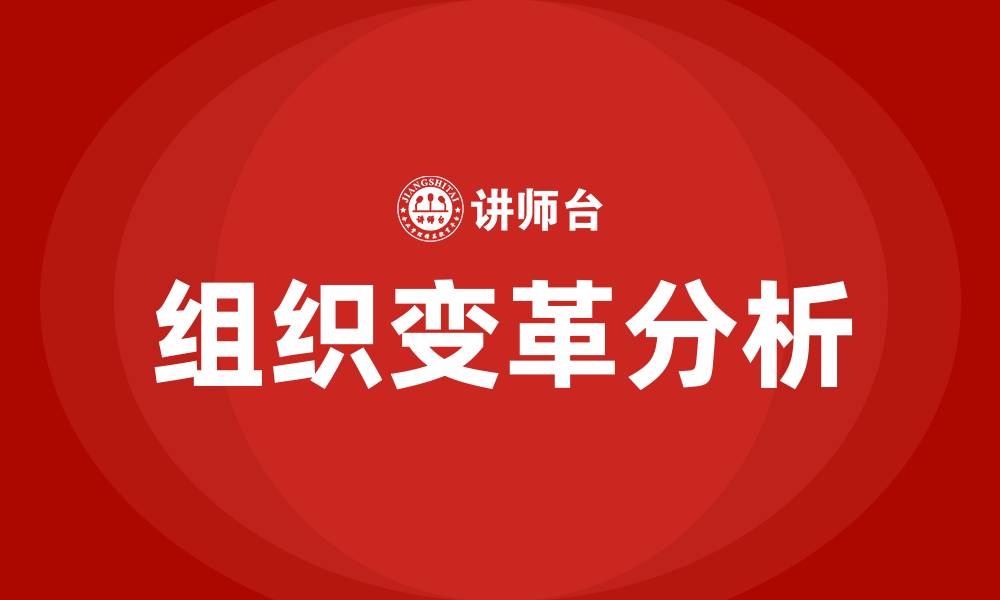 文章从组织结构角度分析组织变革的结果的缩略图