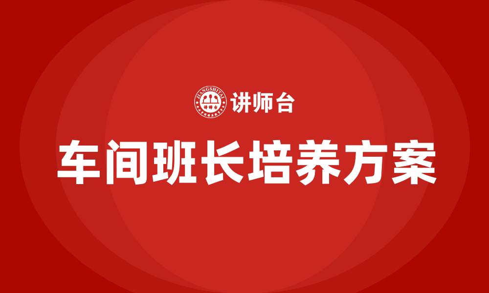 文章车间班长培养方案的缩略图