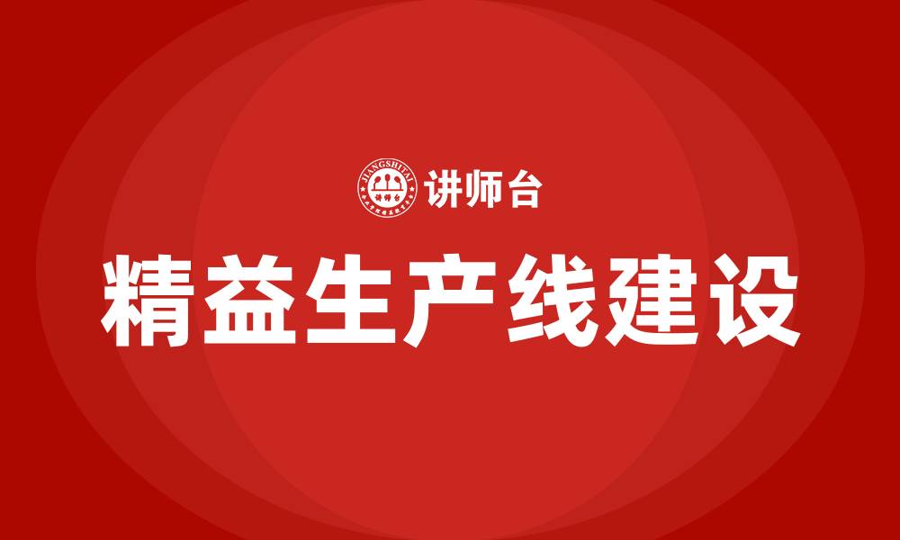 文章打造精益生产线的缩略图