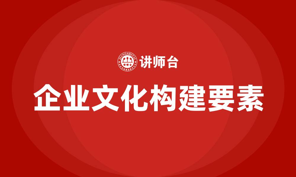 文章打造企业文化从哪些方面入手的缩略图