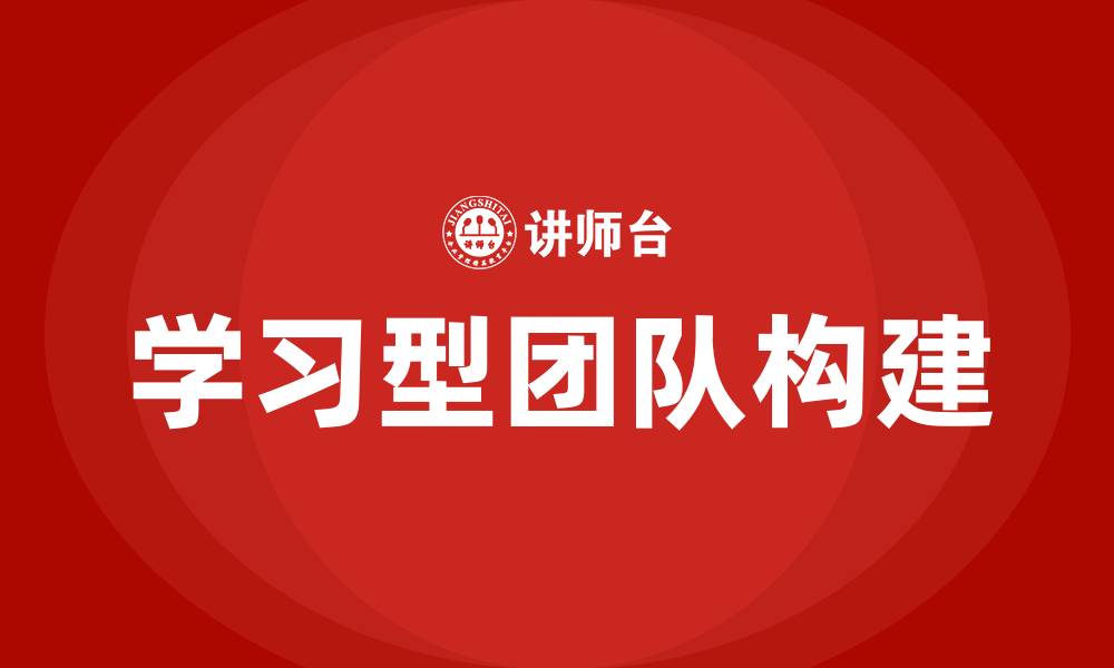 文章打造学习型团队的缩略图