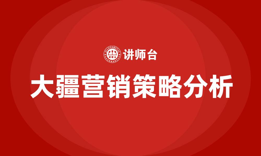 文章大疆营销策略的缩略图