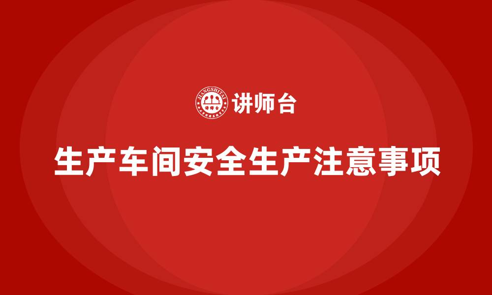 生产车间安全生产注意事项