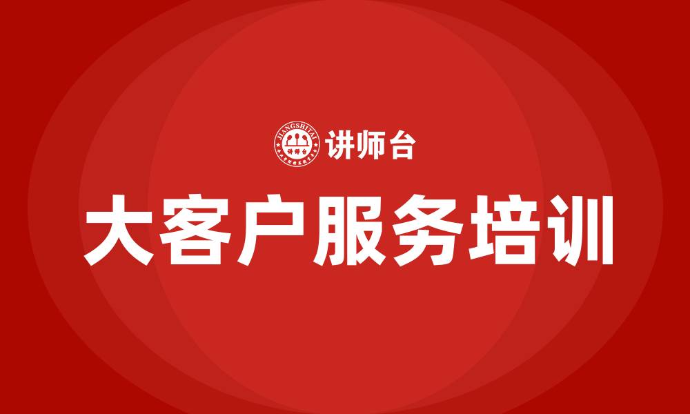 文章大客户服务的缩略图