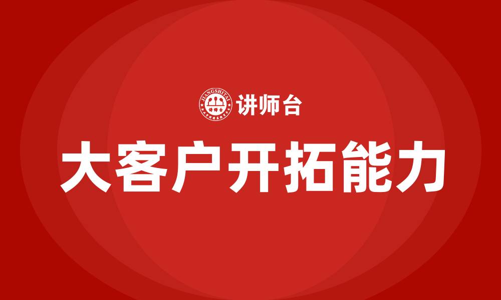 文章大客户开拓的缩略图
