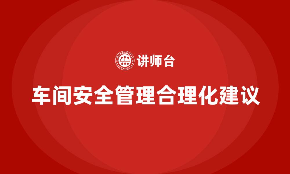 车间安全管理合理化建议