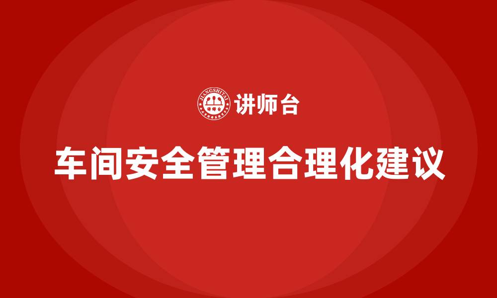 文章车间安全管理合理化建议的缩略图