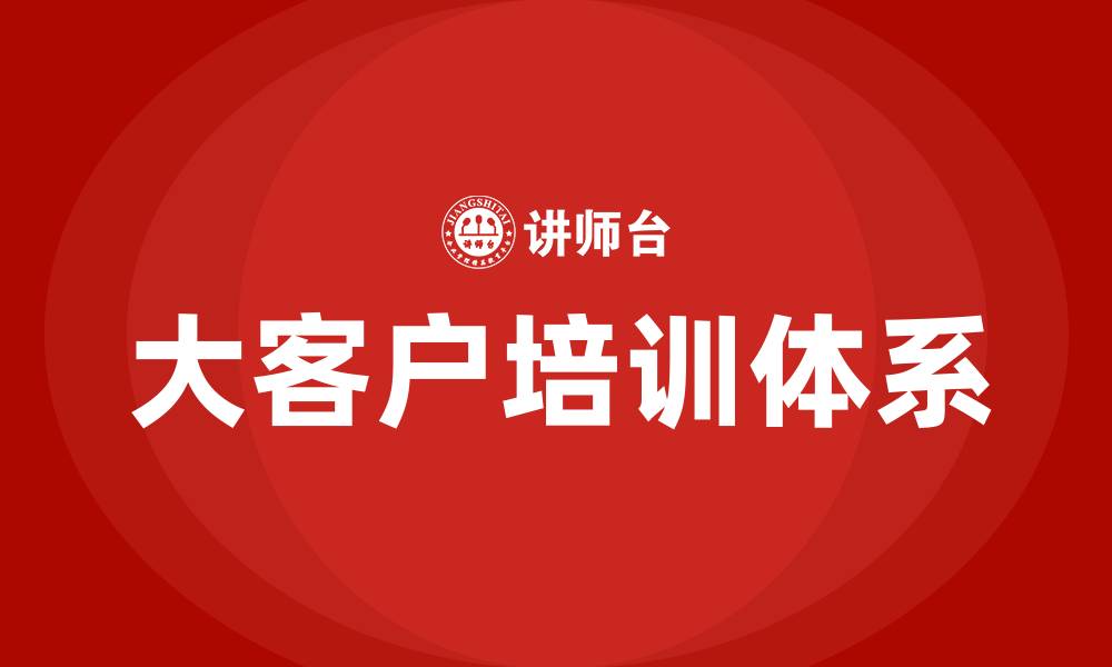文章大客户培训方案的缩略图