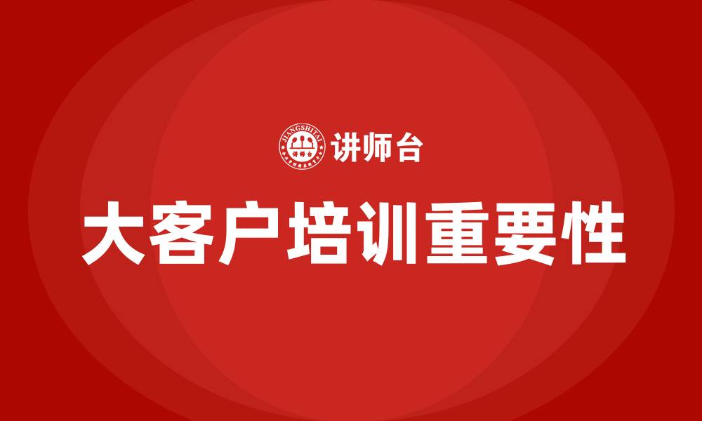 文章大客户培训的缩略图