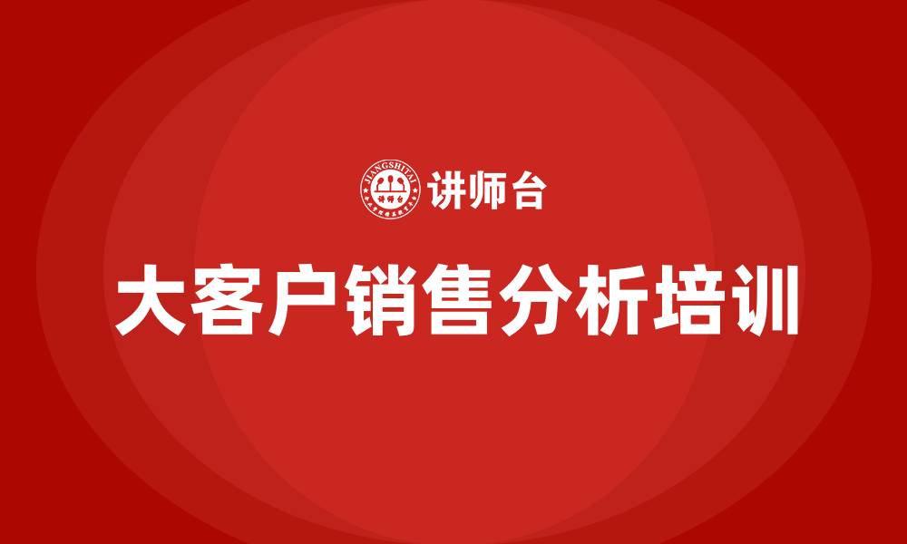 文章大客户销售分析的缩略图