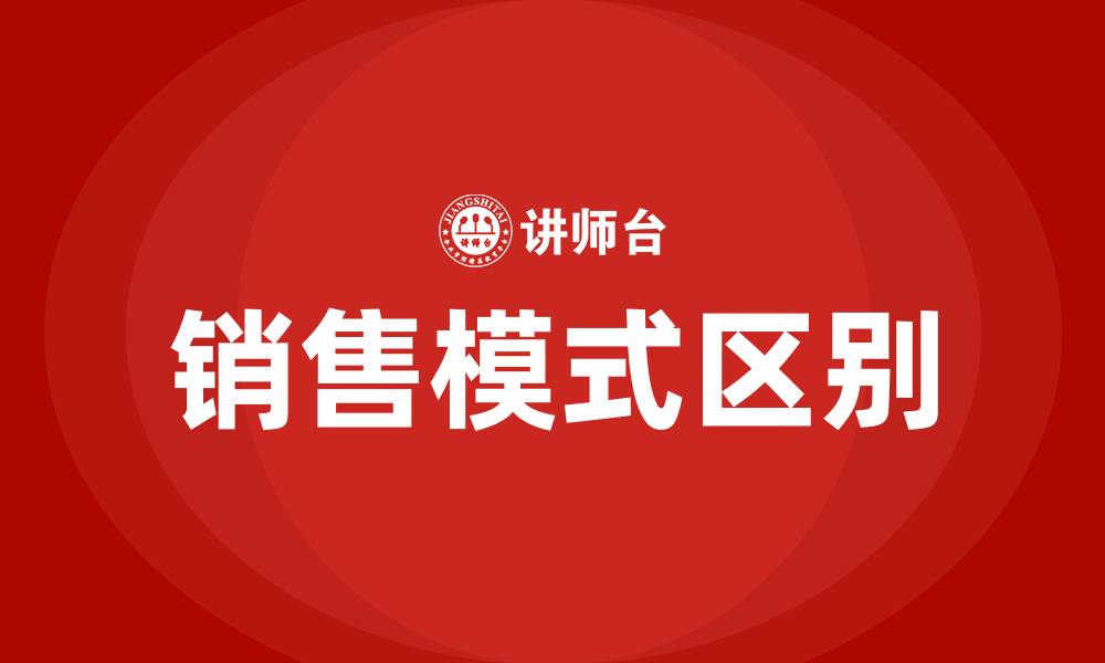 文章大客户销售和渠道销售的区别的缩略图