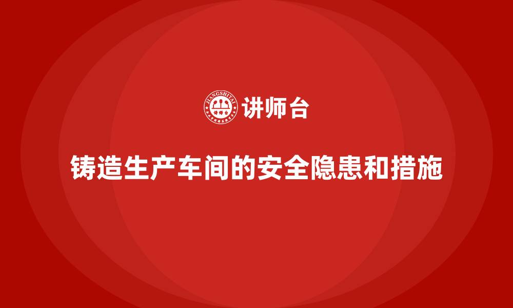 铸造生产车间的安全隐患和措施