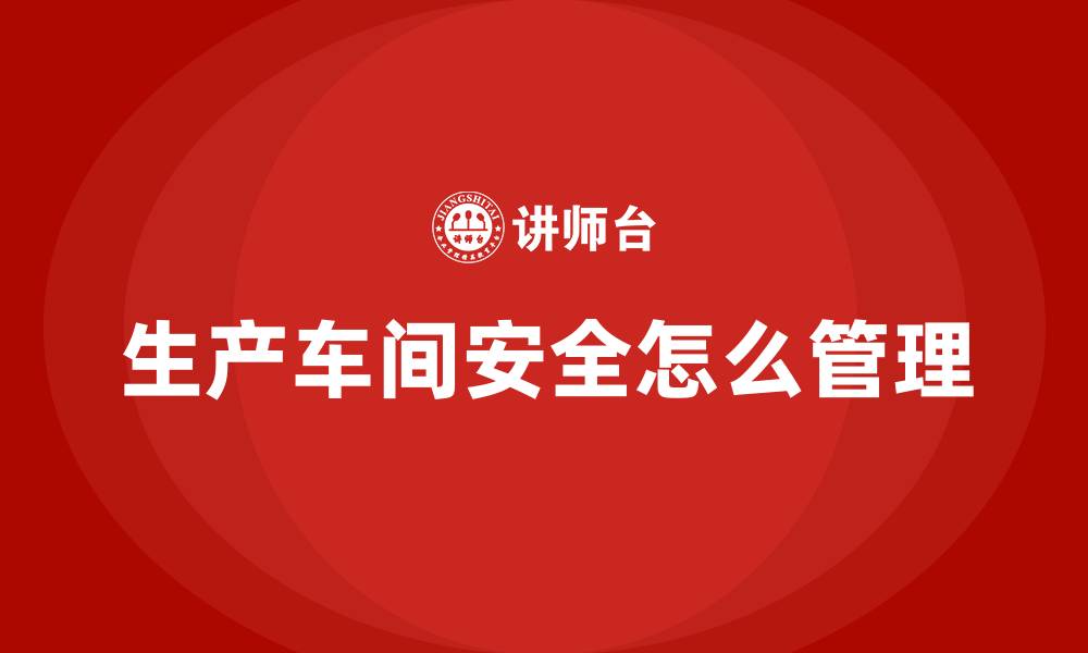 生产车间安全怎么管理