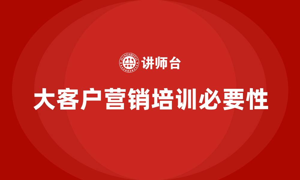 文章大客户营销培训的缩略图