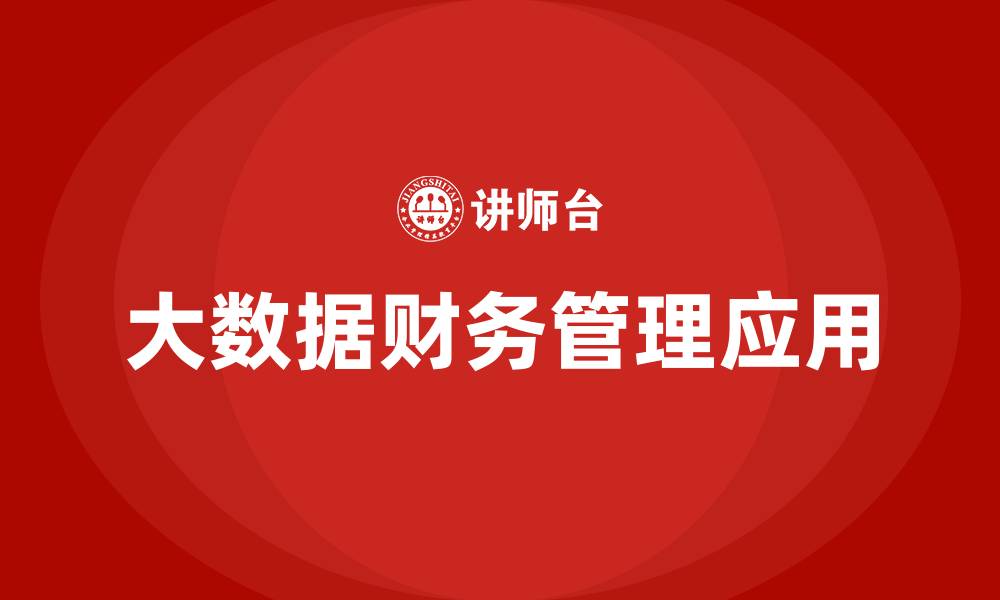 文章大数据与财务管理的缩略图