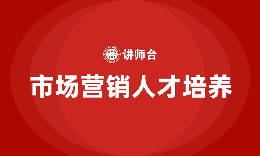 文章大学市场营销课程的缩略图
