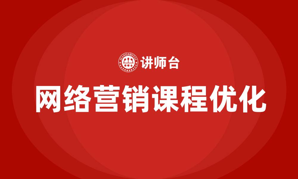 文章大学网络营销课程的缩略图