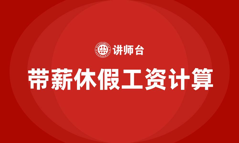 文章带薪休假工资如何计算的缩略图
