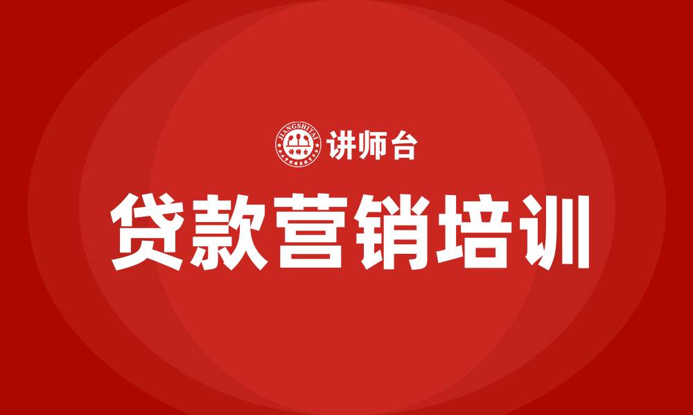 文章贷款营销方案的缩略图