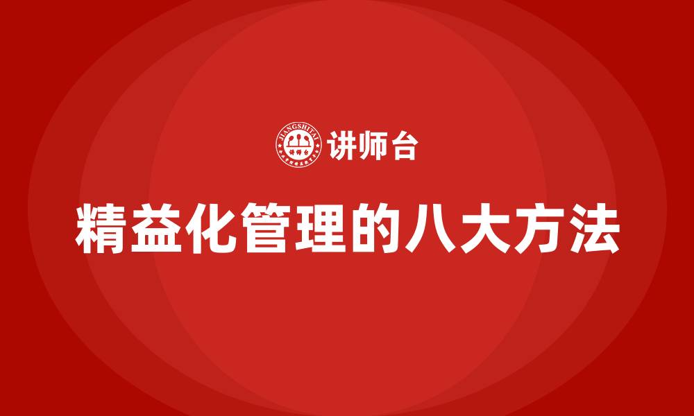 文章精益化管理的八大方法的缩略图
