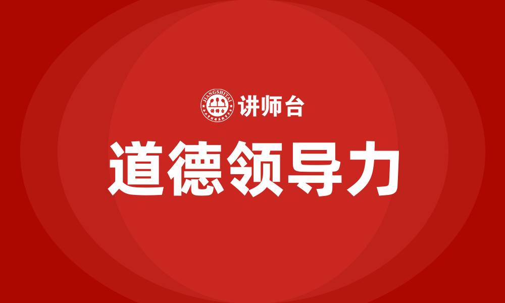 文章道即是领导力的缩略图