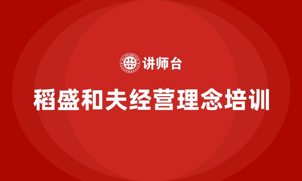 文章稻盛和夫企业经营之道的缩略图