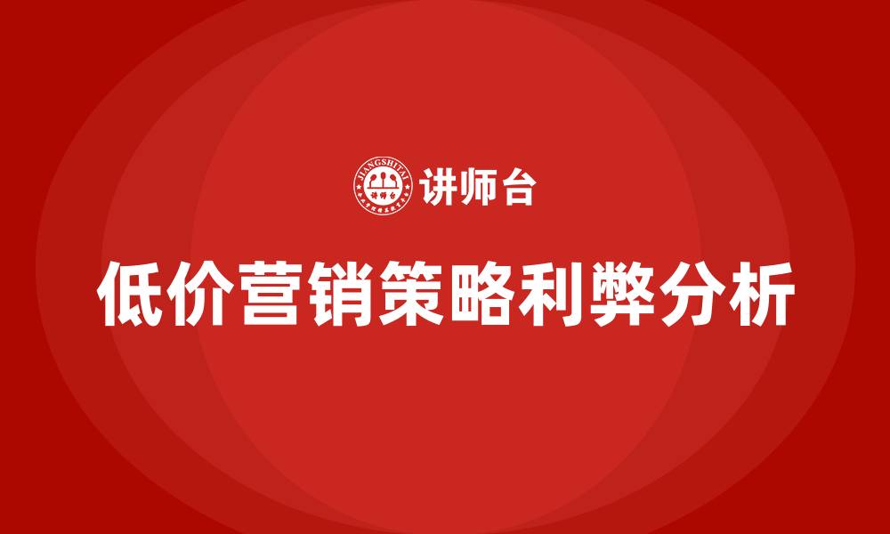 文章低价营销策略的利与弊的缩略图