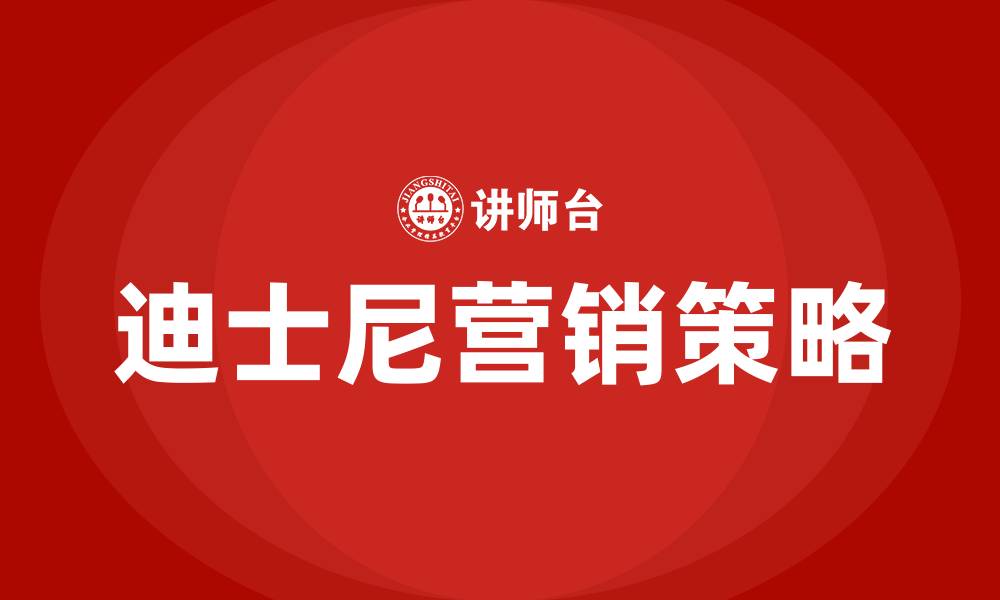 文章迪士尼的营销策略的缩略图