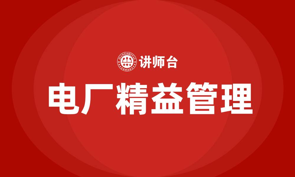 文章电厂精益管理课题的缩略图