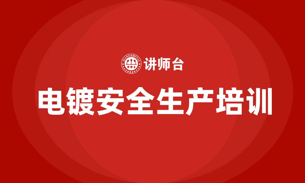 文章电镀安全生产培训的缩略图