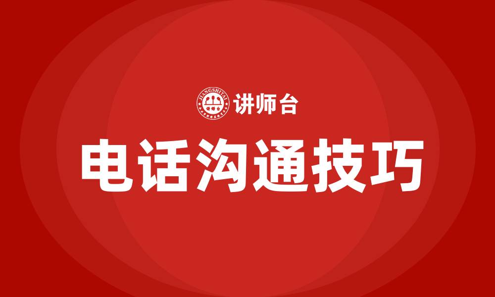 文章电话沟通的技巧和方法的缩略图