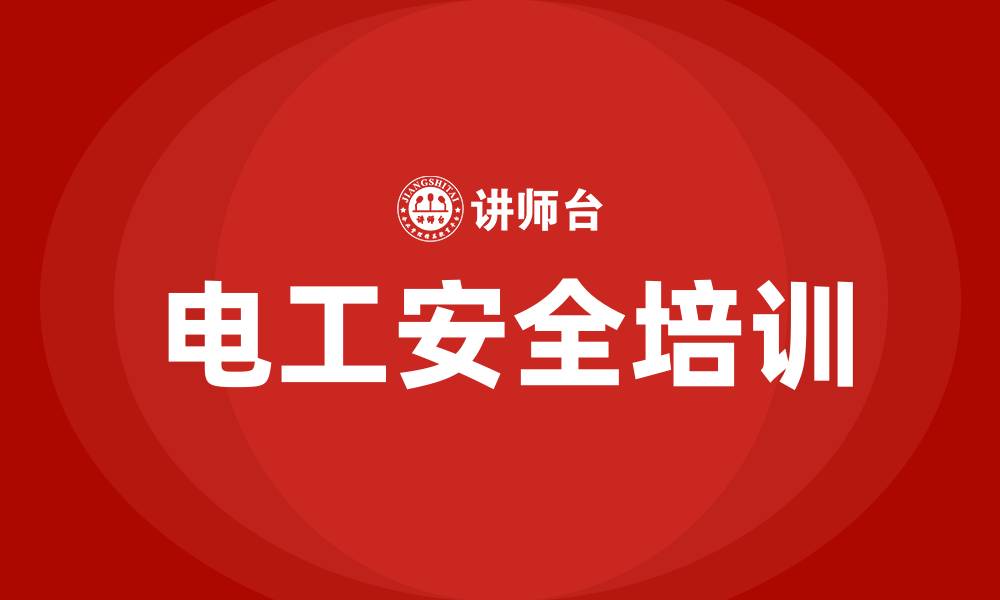 文章电工安全生产知识培训的缩略图
